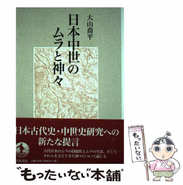 中古】 日本中世のムラと神々 / 大山 喬平 / 岩波書店 [単行本