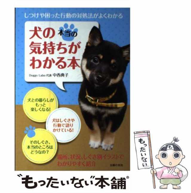 新しい犬のしつけ方 犬も納得！ほめて教える／柴内晶子(著者),守田治子 ...