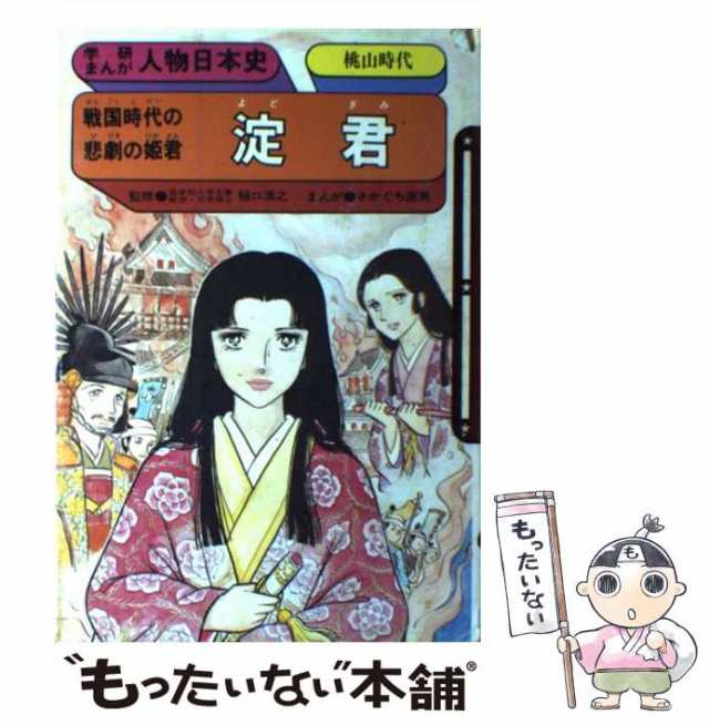 淀君―戦国時代の悲劇の姫君 (学研まんが人物日本史 24) 学習研究社 ...