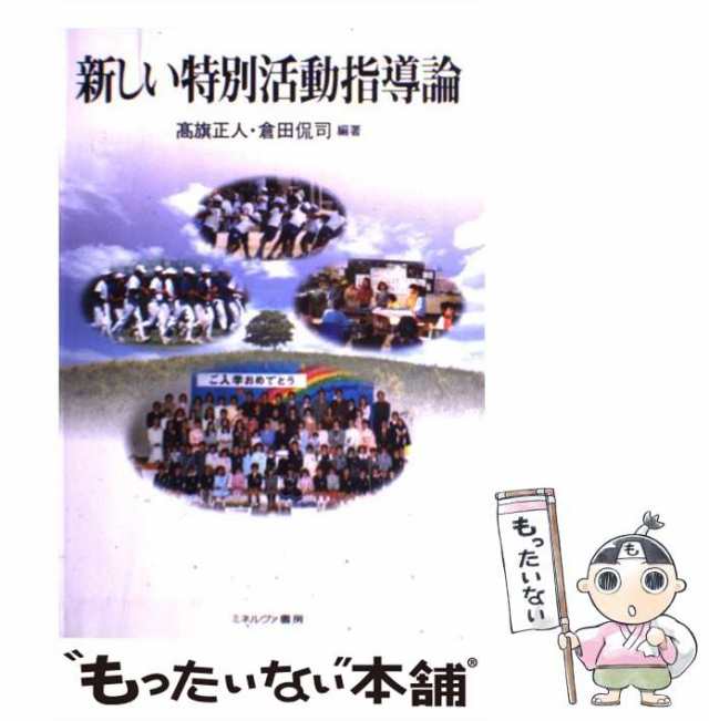 中古】 新しい特別活動指導論 / 高旗 正人、 倉田 侃司 / ミネルヴァ