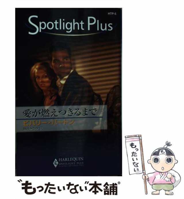 【中古】 愛が燃えつきるまで （ハーレクイン・スポットライト・プラス） / ビバリー バートン、 藤峰 みちか / ハーパーコリンズ・ジャ｜au  PAY マーケット