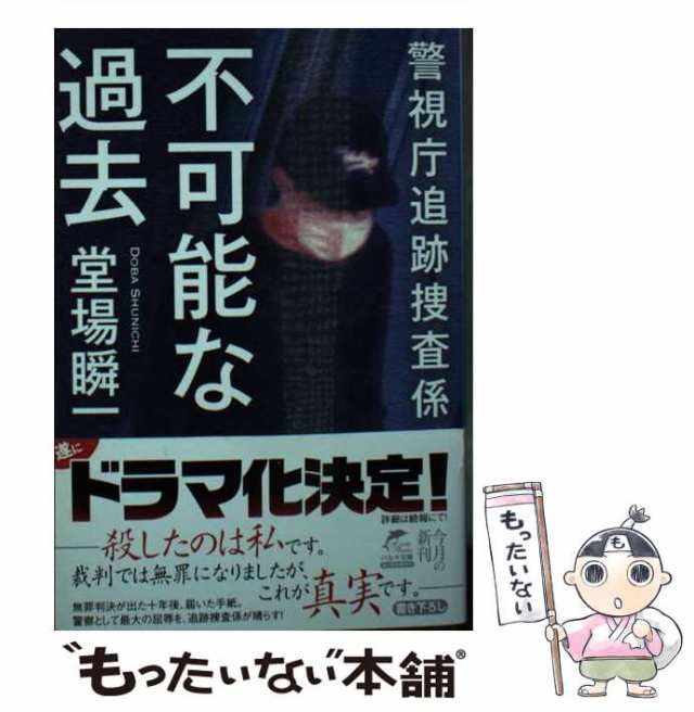 中古】 不可能な過去 警視庁追跡捜査係 （ハルキ文庫） / 堂場 瞬一