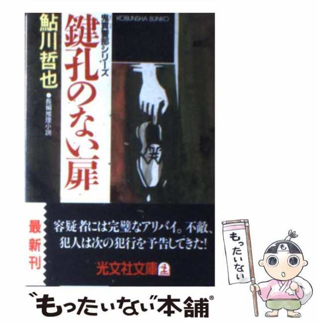 中古】 鍵孔のない扉 長編推理小説 (光文社文庫 鬼貫警部シリーズ ...