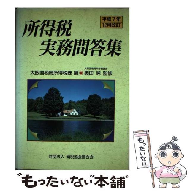 【中古】 所得税実務問答集 平成７年１２月改訂/納税協会連合会/大阪国税局 中古】 所得税実務問答集 平成7年12月改訂/納税協会連合会/大阪