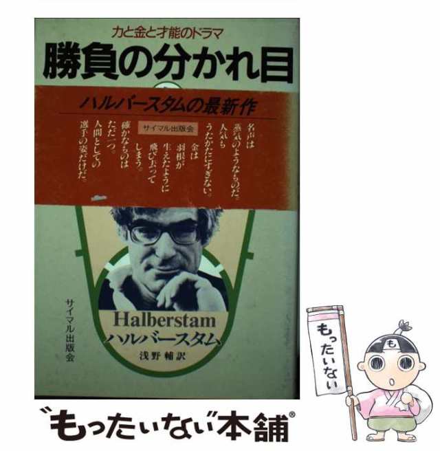 勝負の分かれ目 力と金と才能のドラマ 下/サイマル出版会/デーヴィド・ハルバースタム