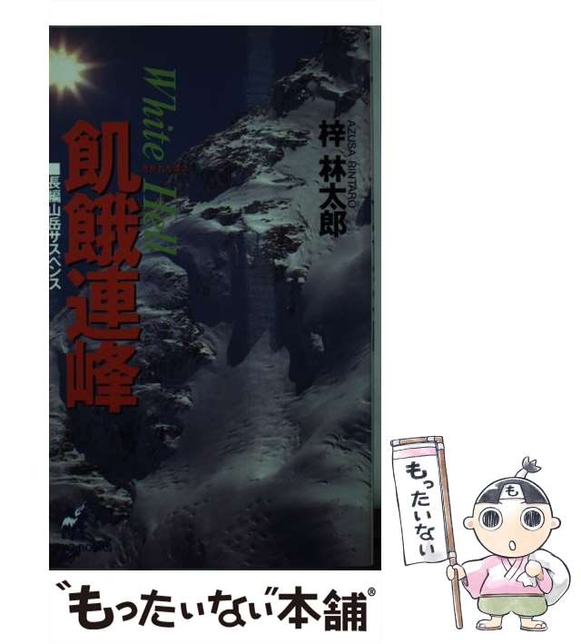 【中古】 北アルプス冬の罠 傑作山岳ミステリー/天山出版/梓林太郎 中古】 北アルプス冬の罠 傑作山岳ミステリー (TENZAN NOVELS