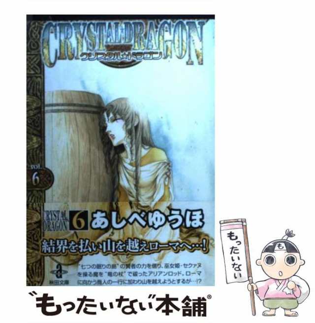 中古】 クリスタル ドラゴン 6 （秋田文庫） / あしべ ゆうほ / 秋田