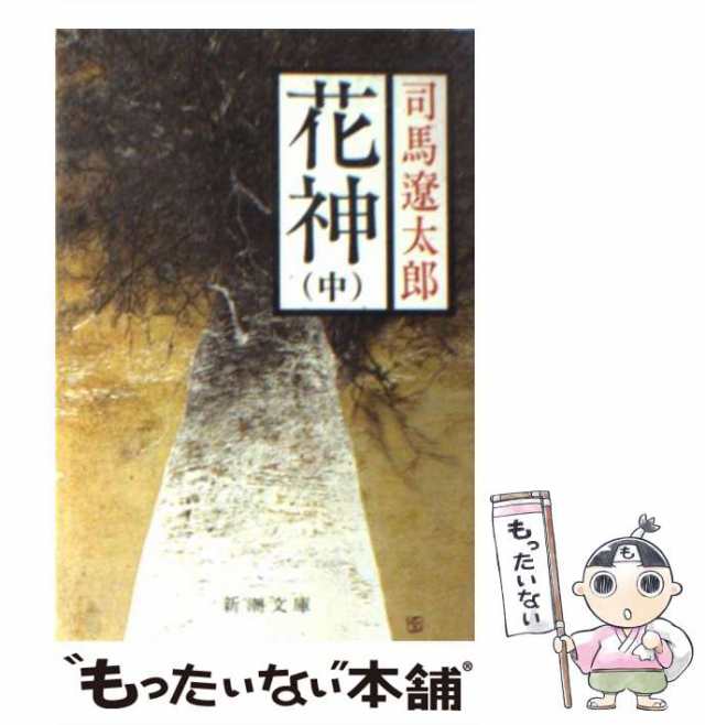 花神 中巻 改版BOOK - その他