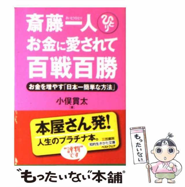 【中古】 斎藤一人 お金に愛されて百戦百勝 / 小俣 貫太 / 三笠書房 [文庫]【メール便送料無料】｜au PAY マーケット