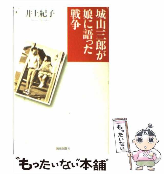 城山三郎が娘に語った戦争/朝日新聞出版/井上紀子