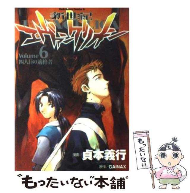 中古】 新世紀エヴァンゲリオン 6 / 貞本義行、GAINAX
