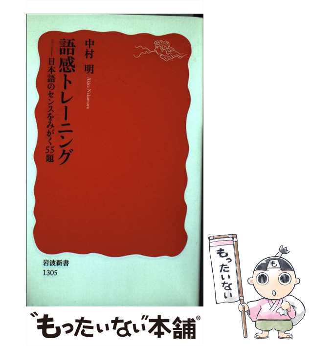 日本語のセンスをみがく55題　PAY　明　岩波書店　[新書]【メール便送料無料】の通販はau　マーケット　中古】　中村　PAY　マーケット－通販サイト　語感トレーニング　もったいない本舗　（岩波新書）　au