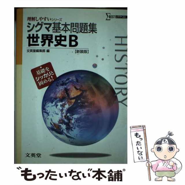 もったいない本舗　中古】　マーケット－通販サイト　PAY　PAY　文英堂　シグマ基本問題集世界史B　文英堂　au　[単行本]【メール便送料無料】の通販はau　マーケット