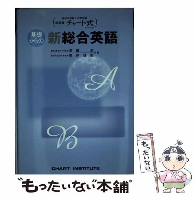 基礎からの新々総合英語