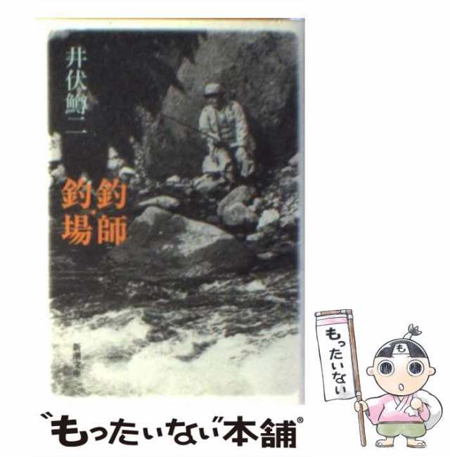 中古】 釣師・釣場 (新潮文庫) / 井伏 鱒二 / 新潮社 [文庫]【メール便