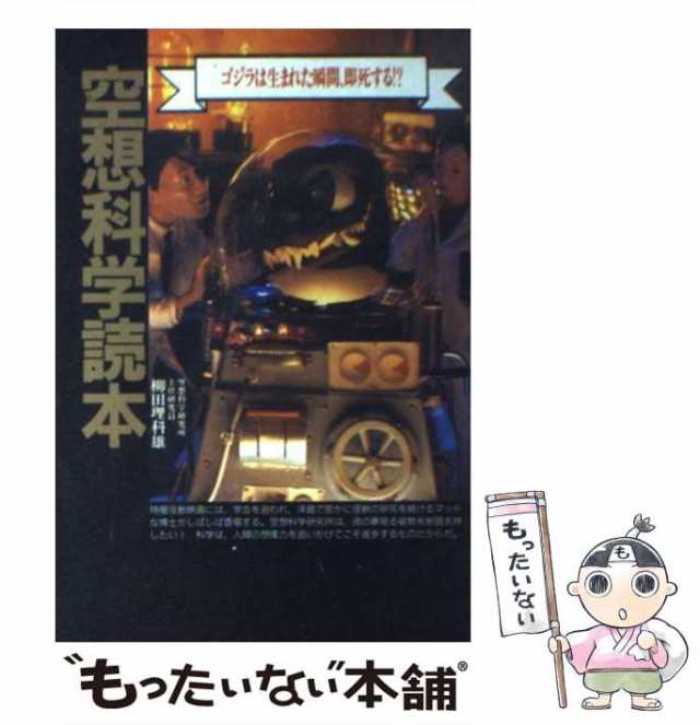 【中古】 空想科学読本 ゴジラは生まれた瞬間、即死する!? / 柳田理科雄 / 宝島社 [ペーパーバック]【メール便送料無料】｜au PAY マーケット