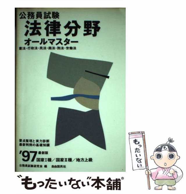 【中古】 法律分野オールマスター 国家1種・国家2種・地方上級 1997最新版 (公務員試験シリーズ) / 公務員試験研究会 / 自由国民社 [単行本]【メール便送料無料】