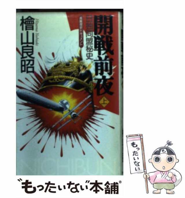 中古】 開戦前夜 日独同盟秘史 上 （日文ノベルス） / 桧山 良昭 ...