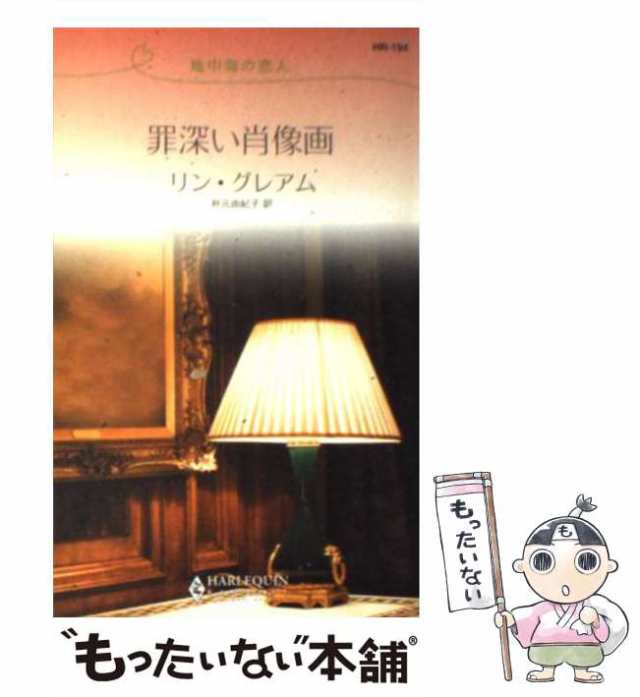 中古】 罪深い肖像画 地中海の恋人 （ハーレクイン・リクエスト