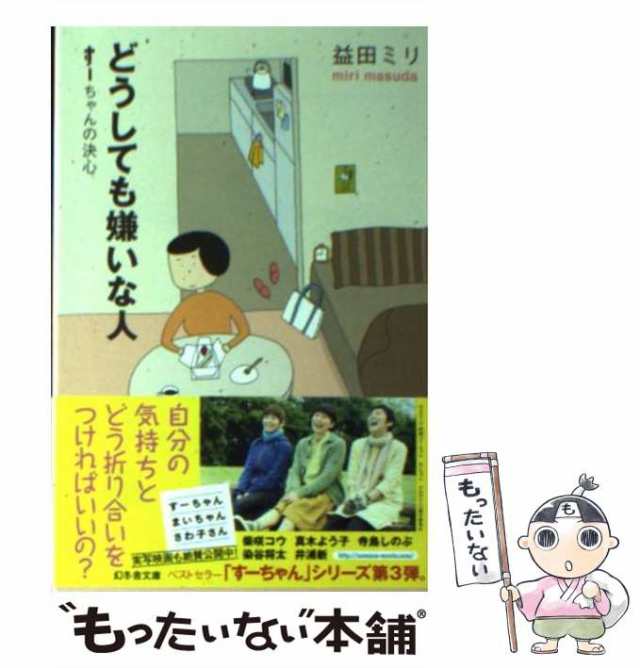 中古】 どうしても嫌いな人 すーちゃんの決心 （幻冬舎文庫） / 益田