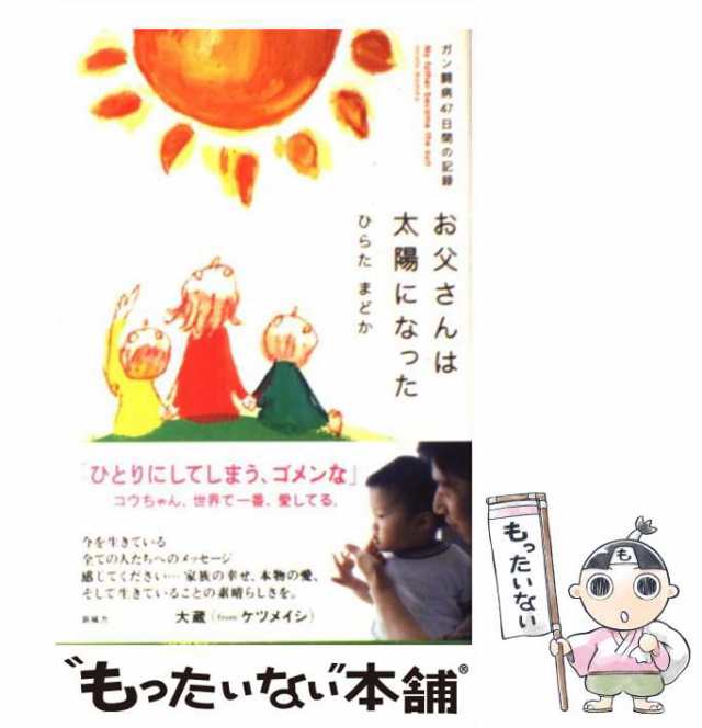 中古】 お父さんは太陽になった ガン闘病47日間の記録 / ひらた まどか