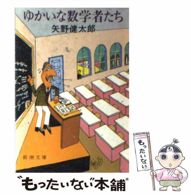 中古】 ゆかいな数学者たち （新潮文庫） / 矢野 健太郎 / 新潮社