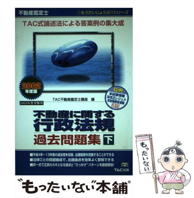 【中古】 不動産鑑定士不動産に関する行政法規過去問題集 ２００２年度版　下/ＴＡＣ/ＴＡＣ株式会社 中古】 不動産鑑定士不動産に関する行政法規過去問題集 2002年度