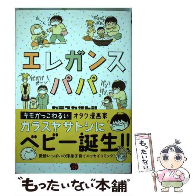 クリーニング済みエレガンスパパ/秋田書店/カラスヤサトシ