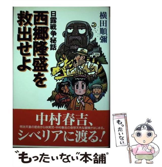 【中古】 日露戦争秘話 西郷隆盛を救出せよ （歴史キャラクターノベルズ） / 横田 順弥 / コーエーテクモゲームス [単行本]【メール便送料無料】