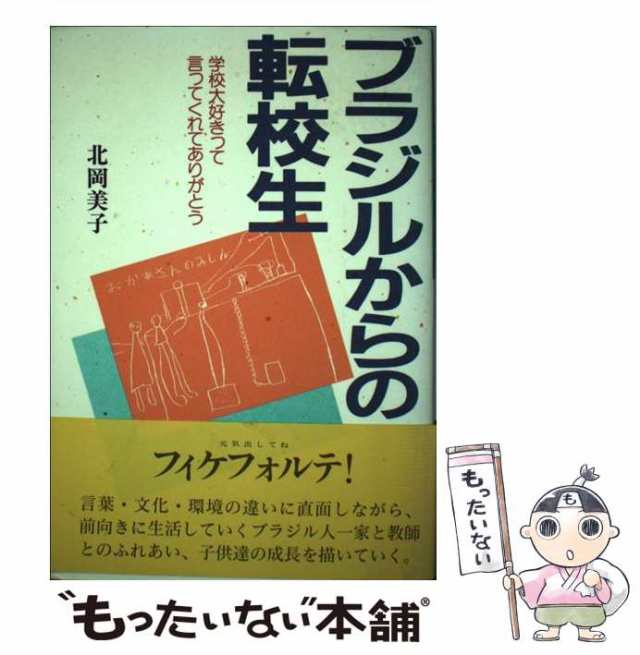 【中古】 ブラジルからの転校生 学校大好きって言ってくれてありがとう / 北岡 美子 / 近代文芸社 [単行本]【メール便送料無料】｜au PAY  マーケット