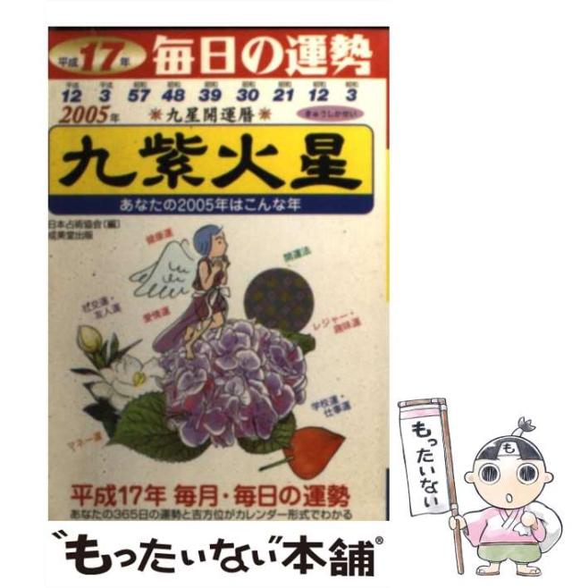【中古】 九星開運暦 毎日の運勢 平成１７年版　９/成美堂出版/日本占術協会 中古】 九星開運暦 毎日の運勢 平成17年版 9 / 日本占術協会