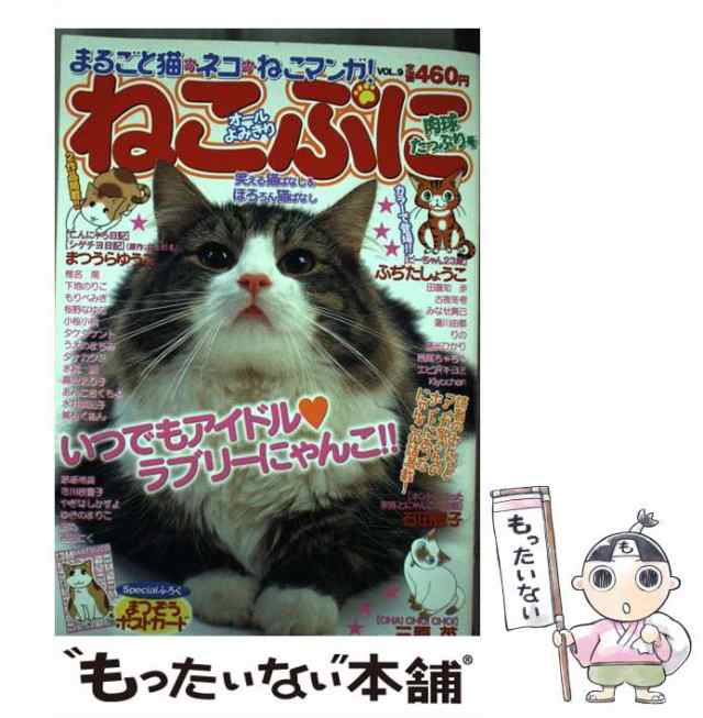 【中古】 ねこぷに VOL.9 (MDコミックス 489) / 石田貴子 / メディアックス [コミック]【メール便送料無料】｜au PAY マーケット