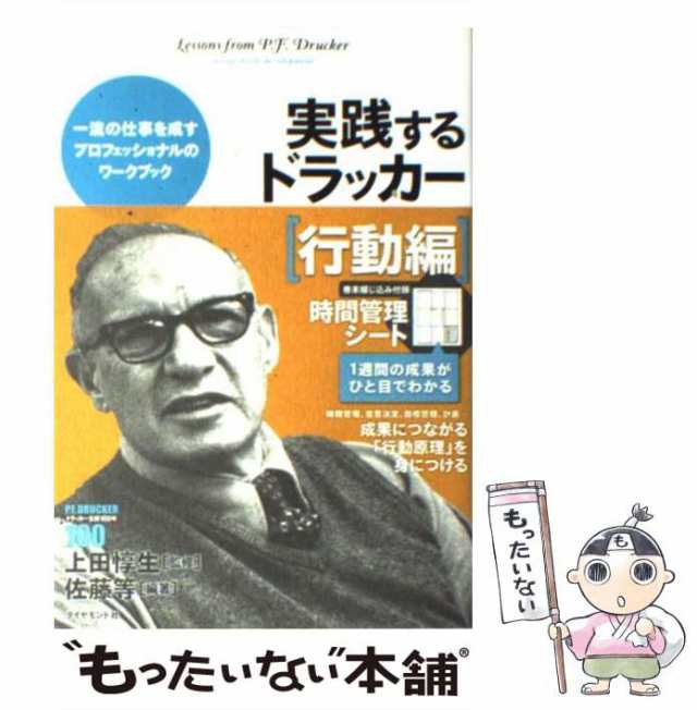 中古】　PAY　上田　[単行本]【メール便送料無料】の通販はau　実践するドラッカー　行動編　ダイヤモンド社　惇生　au　佐藤　等、　もったいない本舗　PAY　マーケット　マーケット－通販サイト