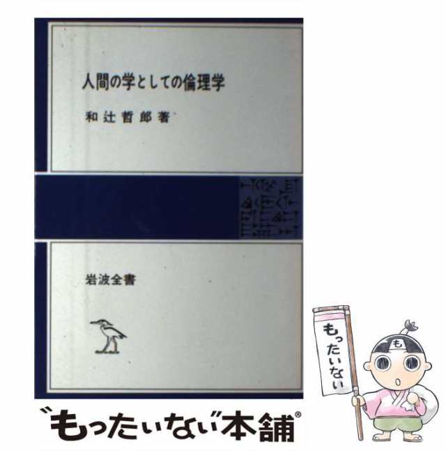 人間の学としての倫理学 - 人文