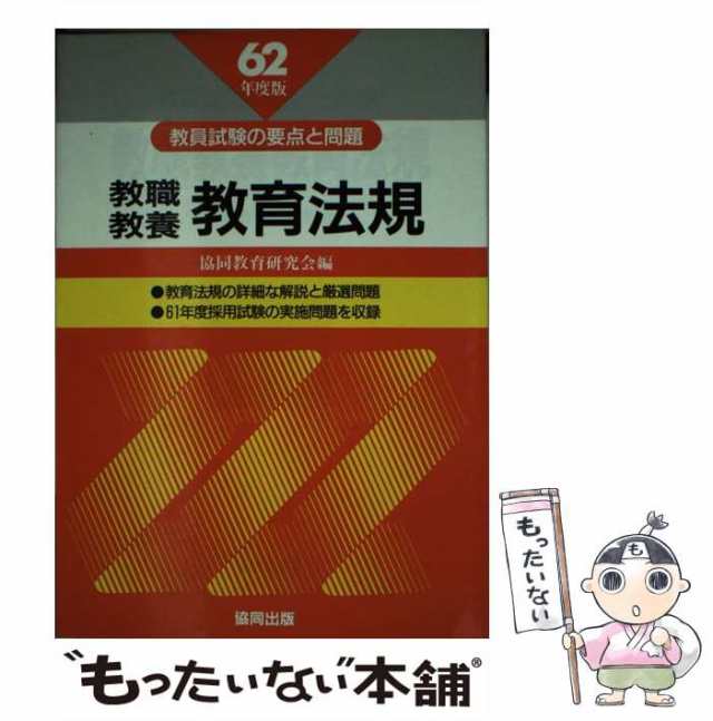 教育法規の基礎演習 ６３年度版/協同出版/協同教育研究会-