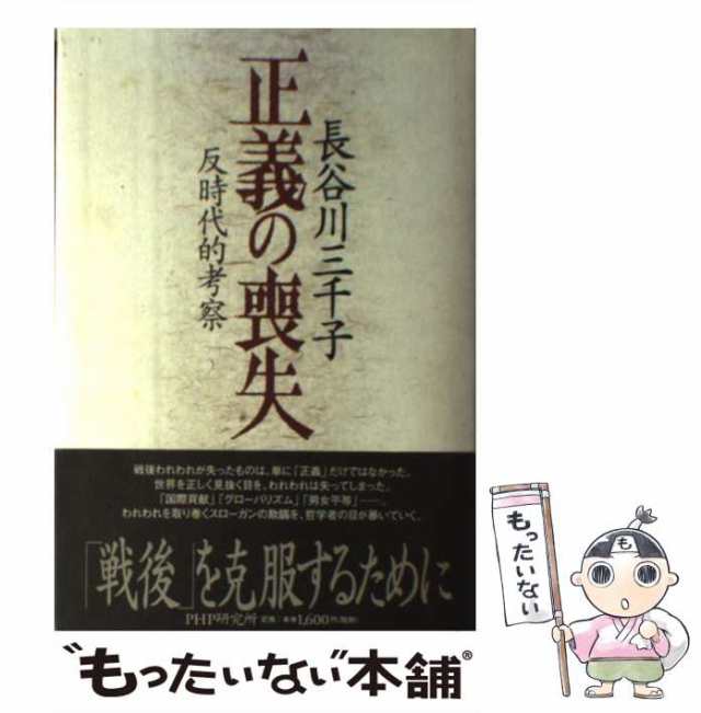 中古】 正義の喪失 反時代的考察 / 長谷川 三千子 / ＰＨＰ研究所