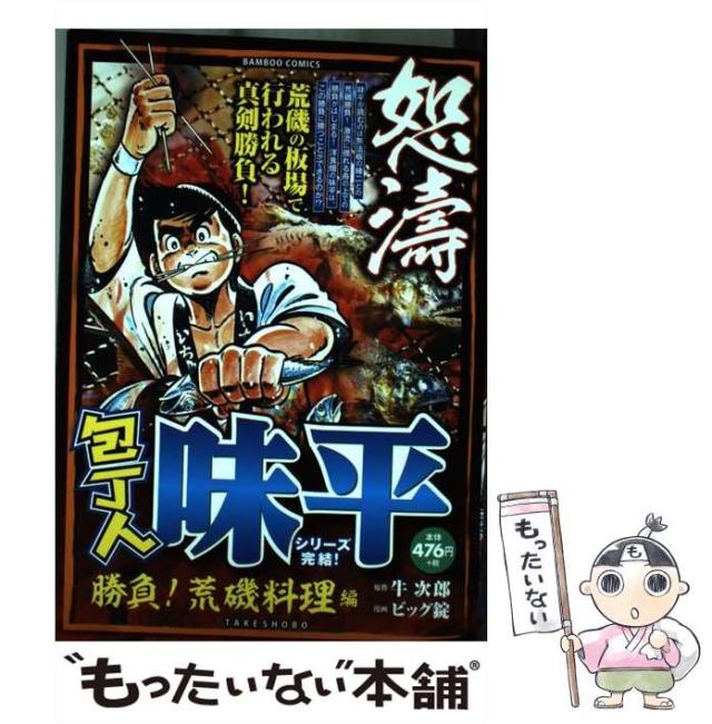 【中古】 包丁人味平 勝負！荒磯料理編/竹書房/ビッグ錠 中古】 包丁人味平 勝負！荒磯料理編 （バンブー コミックス