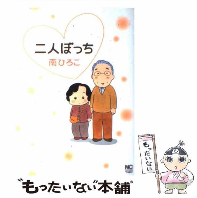 【中古】 二人ぼっち （ニチブンコミックス） / 南 ひろこ / 日本文芸社 [コミック]【メール便送料無料】｜au PAY マーケット