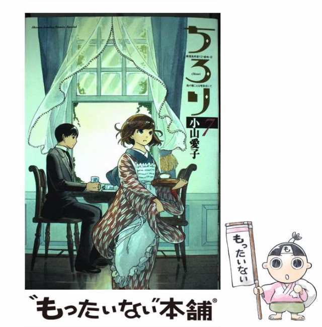 ちろり 横濱海岸通り２１番地ーＢ海の聴こえる喫茶店にて ８/小学館/小山愛子小山愛子著者名カナ