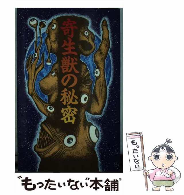 中古】　もったいない本舗　データハウス　[新書]【メール便送料無料】の通販はau　パラサイト博物誌編集部　マーケット　PAY　PAY　マーケット－通販サイト　寄生獣の秘密　au