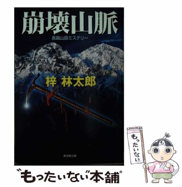 中古】 崩壊山脈 (廣済堂文庫 ミステリ小説) / 梓林太郎 / 廣済堂出版