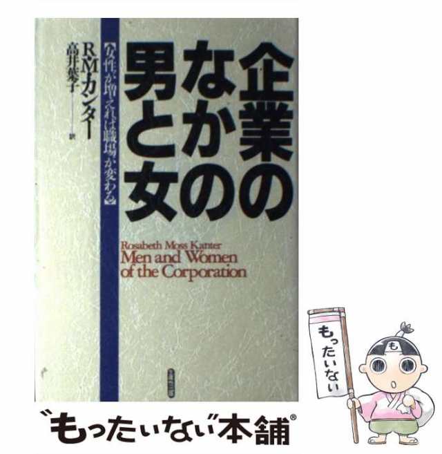 企業のなかの男と女 女性が増えれば職場が変わる/生産性出版/ロザベス