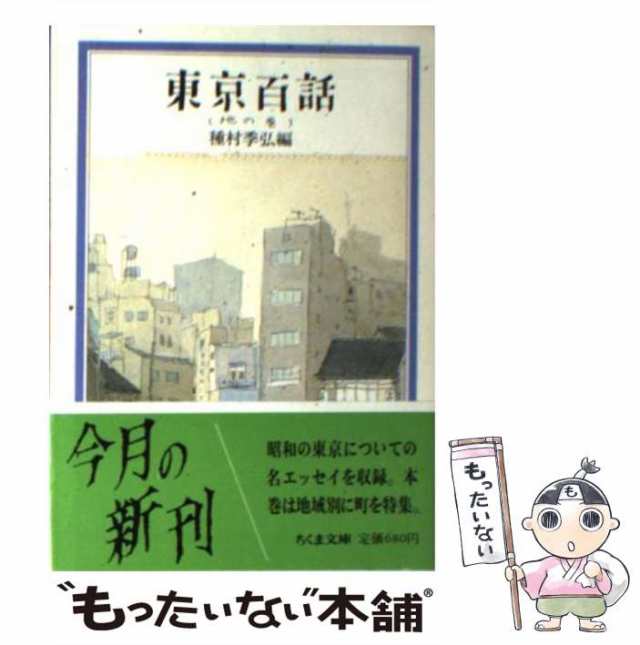 中古】 東京百話 地の巻 （ちくま文庫） / 種村 季弘 / 筑摩書房 [文庫]【メール便送料無料】の通販はau PAY マーケット -  もったいない本舗 | au PAY マーケット－通販サイト