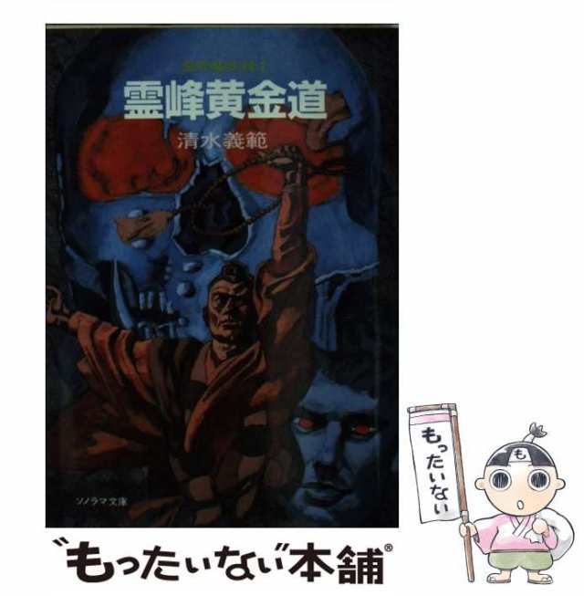 中古】 霊峰黄金道 霊界魔変録1 (ソノラマ文庫) / 清水義範 / 朝日