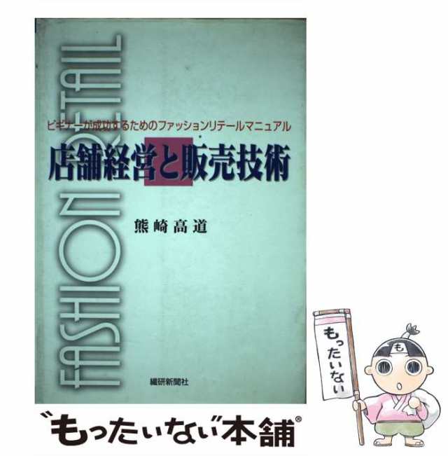 【中古】 店舗経営と販売技術 ビギナーが成功するためのファッションリテールマニュ / 熊崎 高道 / 繊研新聞社 [単行本]【メール便送料無