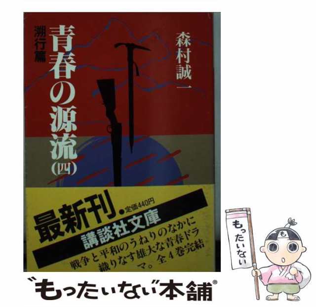 【中古】 青春の源流 4 / 森村 誠一 / 講談社 [文庫]【メール便送料無料】｜au PAY マーケット