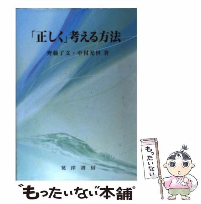 中古】 「正しく」考える方法 / 斉藤 了文、 中村 光世 / 晃洋書房