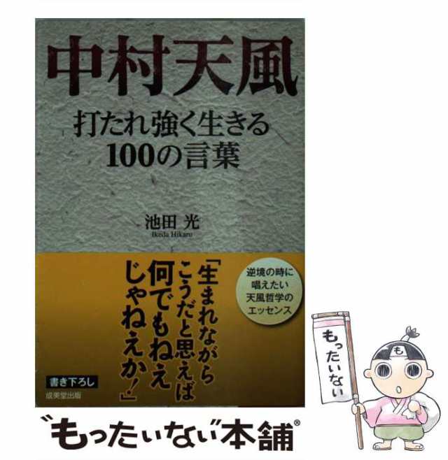 中古】 中村天風打たれ強く生きる100の言葉 (成美文庫 い-25-1) / 池田