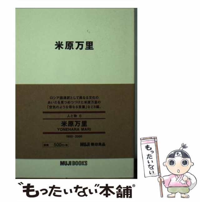 中古】 米原万里 （MUJIBOOKS 人と物 6） / 米原万里 / 良品計画 [文庫