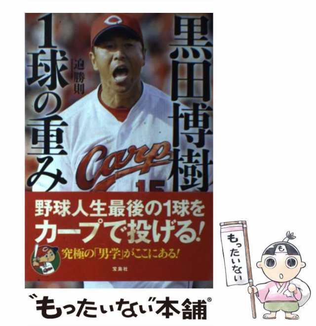 中古】 黒田博樹 1球の重み / 迫 勝則 / 宝島社 [単行本]【メール便